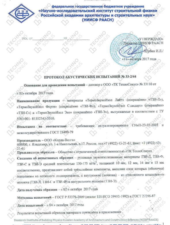 Протокол акустических испытаний ТермоЗвукоИзол
